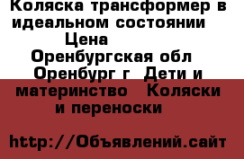 Коляска трансформер в идеальном состоянии  › Цена ­ 8 000 - Оренбургская обл., Оренбург г. Дети и материнство » Коляски и переноски   